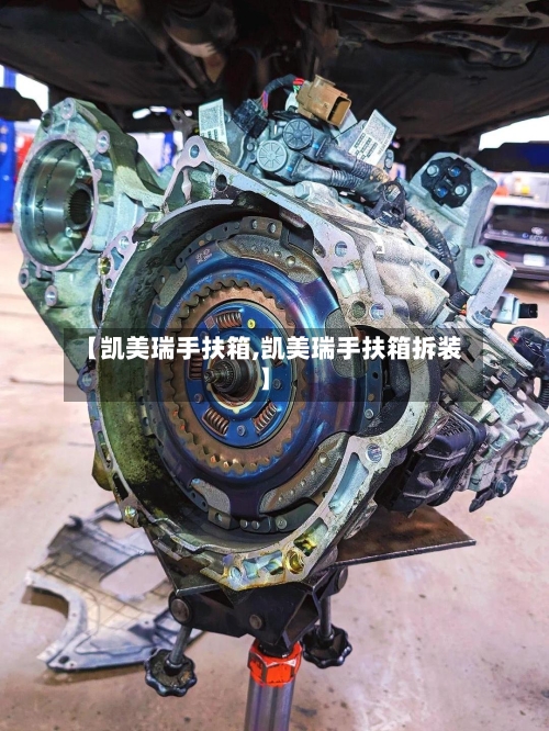 【凯美瑞手扶箱,凯美瑞手扶箱拆装】-第1张图片