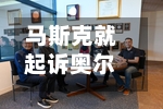 马斯克就起诉奥尔特曼案连续第三天出庭作证-第2张图片