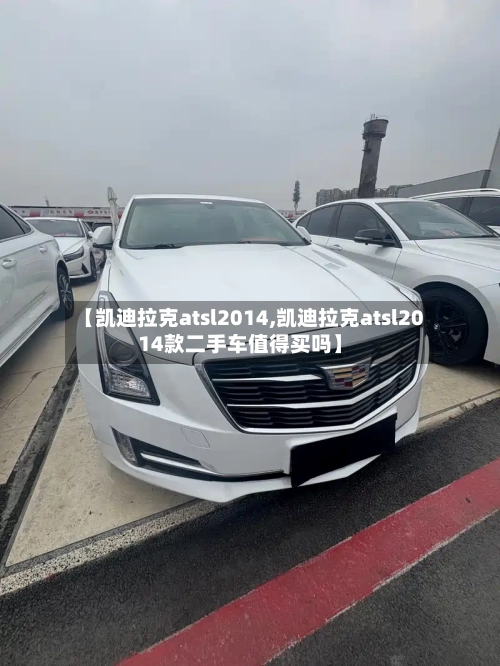 【凯迪拉克atsl2014,凯迪拉克atsl2014款二手车值得买吗】-第1张图片