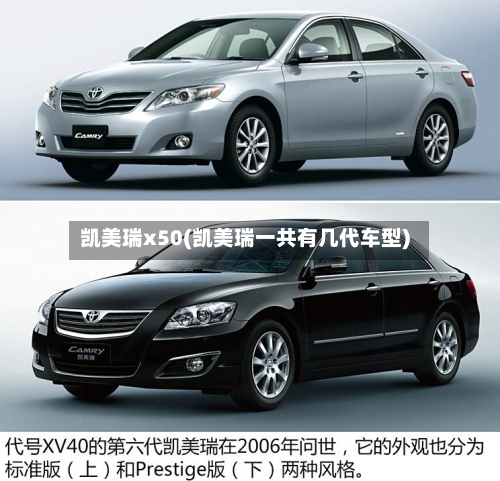 凯美瑞x50(凯美瑞一共有几代车型)-第2张图片