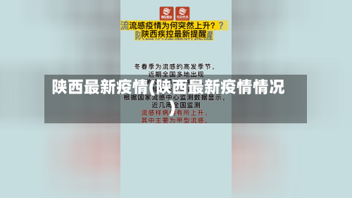 陕西最新疫情(陕西最新疫情情况)-第1张图片