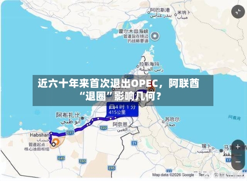 近六十年来首次退出OPEC	，阿联酋“退圈”影响几何？-第1张图片