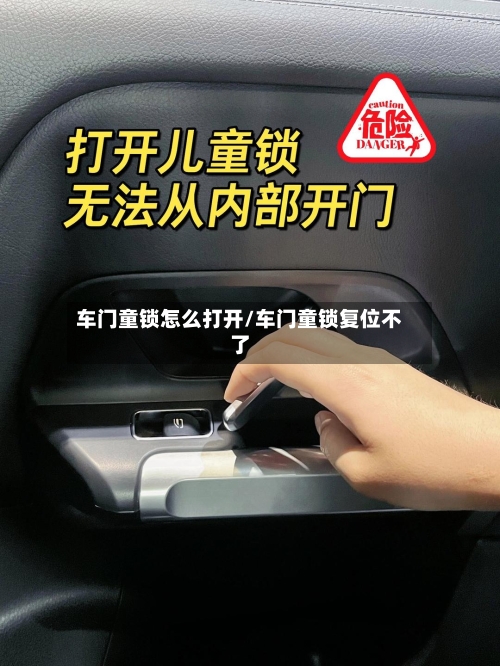 车门童锁怎么打开/车门童锁复位不了-第1张图片