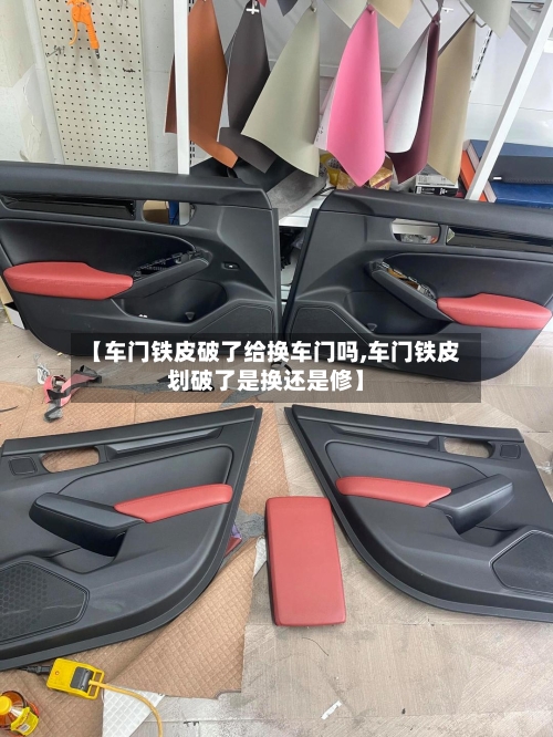 【车门铁皮破了给换车门吗,车门铁皮划破了是换还是修】-第2张图片