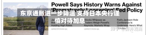 东京通胀进一步降温 支持日本央行谨慎对待加息-第1张图片