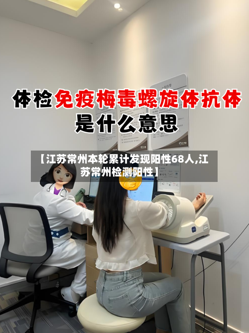 【江苏常州本轮累计发现阳性68人,江苏常州检测阳性】-第1张图片