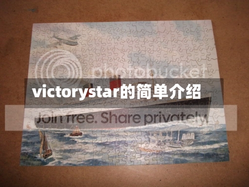 victorystar的简单介绍-第1张图片