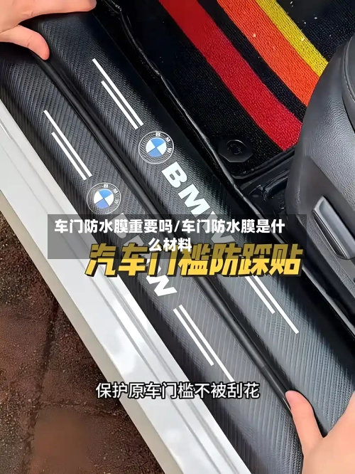 车门防水膜重要吗/车门防水膜是什么材料-第1张图片