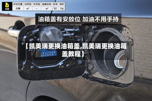 【凯美瑞更换油箱盖,凯美瑞更换油箱盖教程】-第2张图片