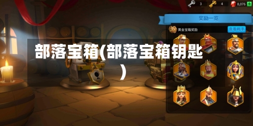 部落宝箱(部落宝箱钥匙)-第1张图片