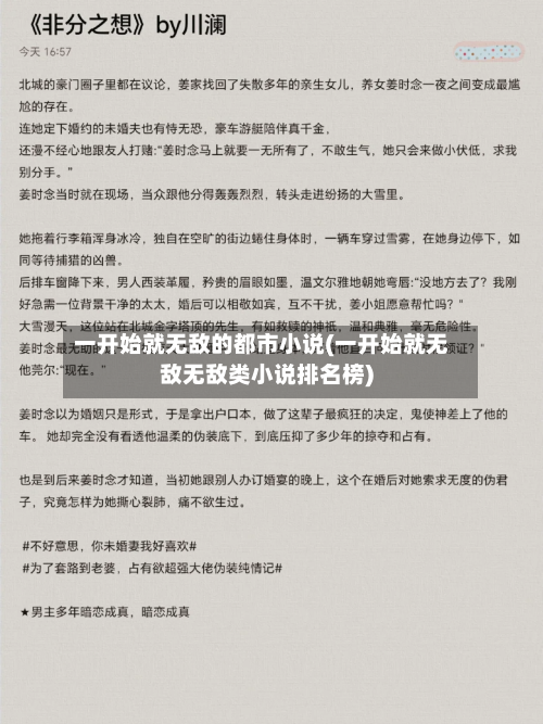 一开始就无敌的都市小说(一开始就无敌无敌类小说排名榜)-第2张图片