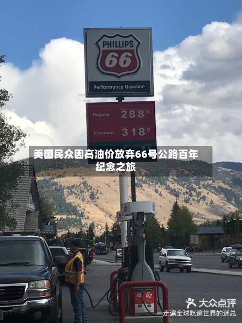 美国民众因高油价放弃66号公路百年纪念之旅-第2张图片