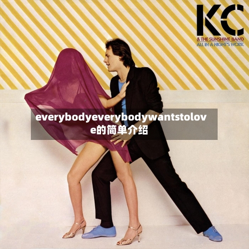 everybodyeverybodywantstolove的简单介绍-第1张图片