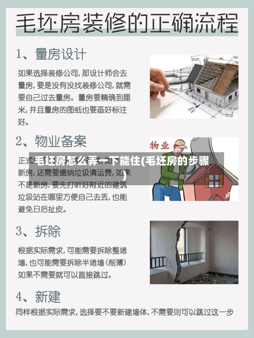 毛坯房怎么弄一下能住(毛坯房的步骤)-第2张图片