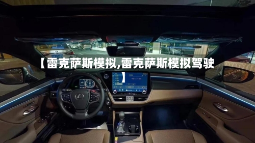 【雷克萨斯模拟,雷克萨斯模拟驾驶】-第1张图片