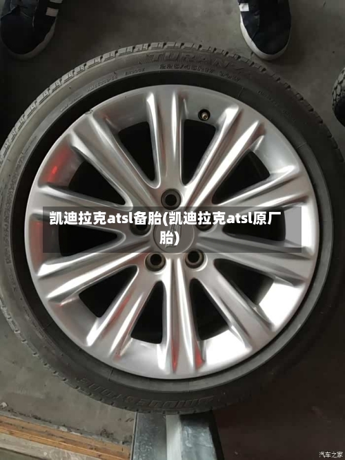 凯迪拉克atsl备胎(凯迪拉克atsl原厂胎)-第2张图片