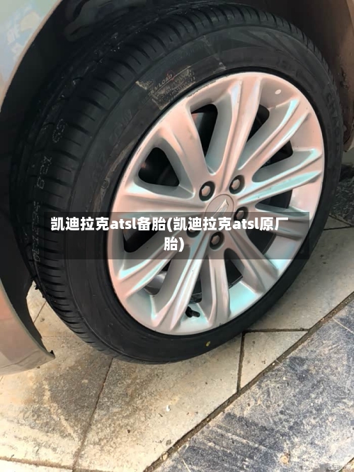 凯迪拉克atsl备胎(凯迪拉克atsl原厂胎)-第3张图片