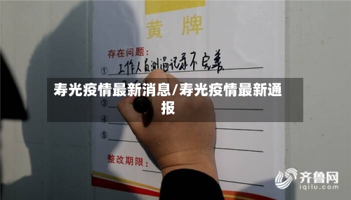 寿光疫情最新消息/寿光疫情最新通报-第2张图片