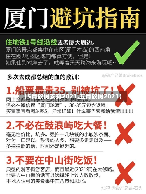 【5月放假安排2021,五月放假2021】-第2张图片