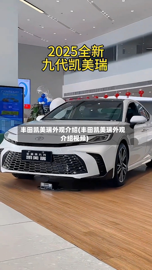 丰田凯美瑞外观介绍(丰田凯美瑞外观介绍视频)-第2张图片