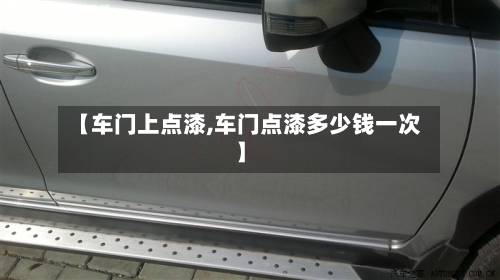 【车门上点漆,车门点漆多少钱一次】-第2张图片