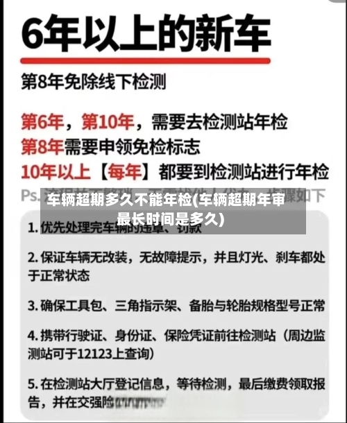 车辆超期多久不能年检(车辆超期年审最长时间是多久)-第1张图片