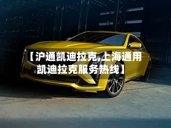 【沪通凯迪拉克,上海通用凯迪拉克服务热线】-第2张图片