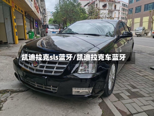 凯迪拉克sls蓝牙/凯迪拉克车蓝牙-第2张图片
