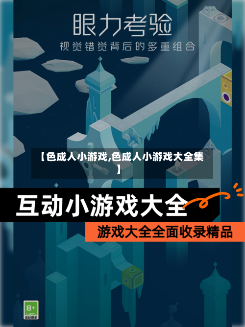 【色成人小游戏,色成人小游戏大全集】-第3张图片