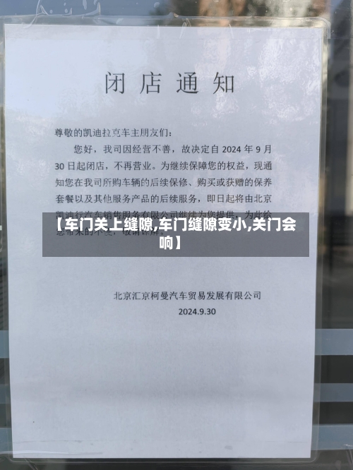 【车门关上缝隙,车门缝隙变小,关门会响】-第1张图片