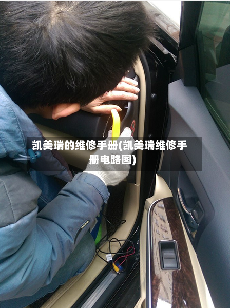 凯美瑞的维修手册(凯美瑞维修手册电路图)-第3张图片