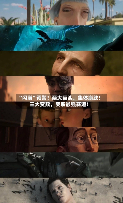 “闪崩	”预警！两大巨头	，集体崩跌！三大变数，突袭最强赛道！-第1张图片