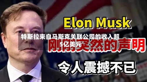 特斯拉来自马斯克关联公司的收入超5亿美元-第2张图片