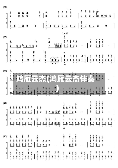 鸿雁云杰(鸿雁云杰伴奏)-第1张图片