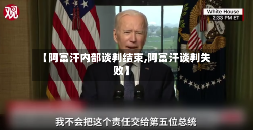 【阿富汗内部谈判结束,阿富汗谈判失败】-第1张图片