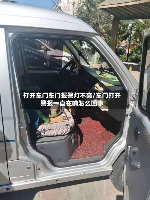 打开车门车门报警灯不亮/车门打开警报一直在响怎么回事-第1张图片