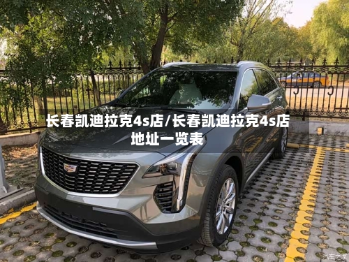 长春凯迪拉克4s店/长春凯迪拉克4s店地址一览表-第2张图片