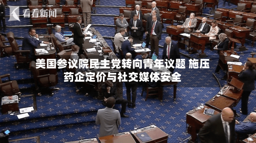美国参议院民主党转向青年议题 施压药企定价与社交媒体安全-第2张图片