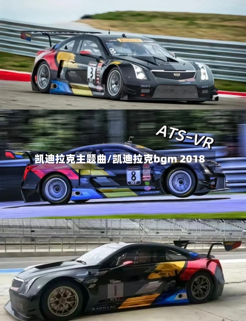 凯迪拉克主题曲/凯迪拉克bgm 2018-第1张图片