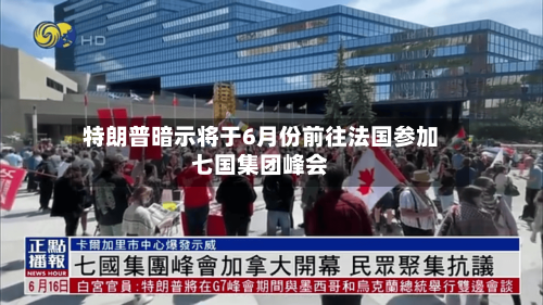 特朗普暗示将于6月份前往法国参加七国集团峰会-第3张图片