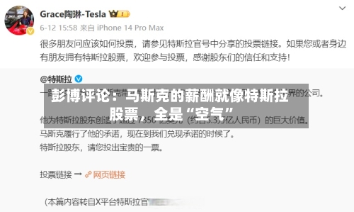 彭博评论：马斯克的薪酬就像特斯拉股票，全是“空气	”-第2张图片