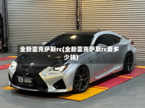 全新雷克萨斯rc(全新雷克萨斯rc要多少钱)-第3张图片