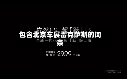 包含北京车展雷克萨斯的词条-第1张图片