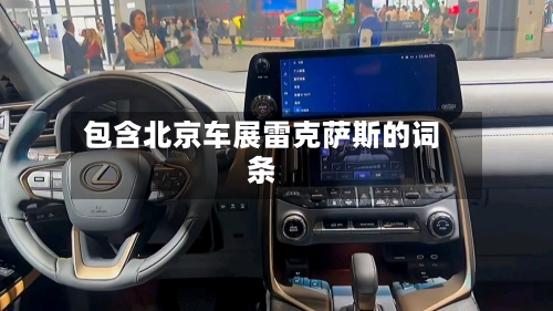 包含北京车展雷克萨斯的词条-第2张图片