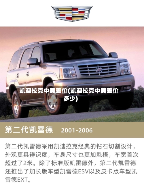 凯迪拉克中美差价(凯迪拉克中美差价多少)-第3张图片