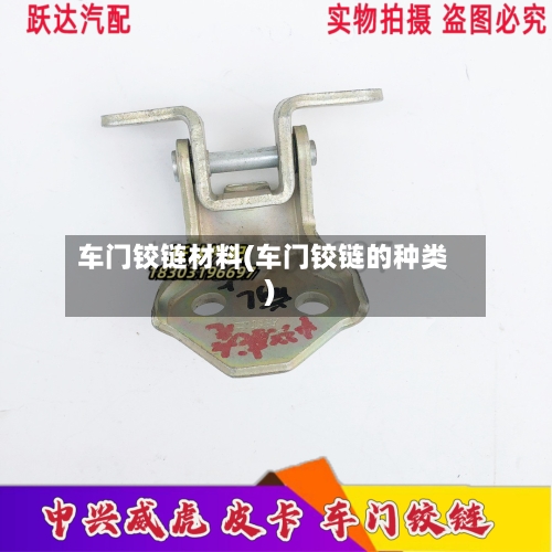 车门铰链材料(车门铰链的种类)-第1张图片