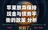 苹果放弃保持现金与债务平衡的政策 分析师关注潜在信用影响-第1张图片