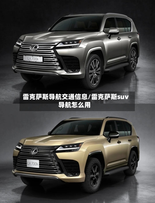 雷克萨斯导航交通信息/雷克萨斯suv导航怎么用-第2张图片
