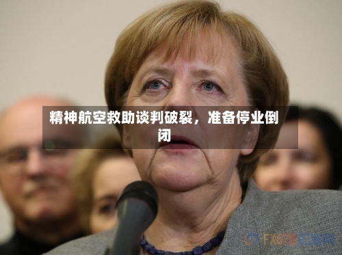 精神航空救助谈判破裂，准备停业倒闭-第2张图片