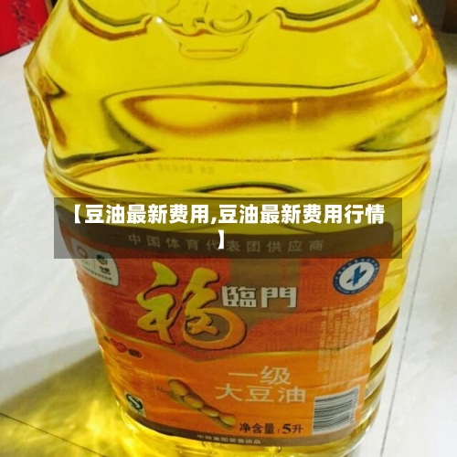【豆油最新费用,豆油最新费用行情】-第1张图片